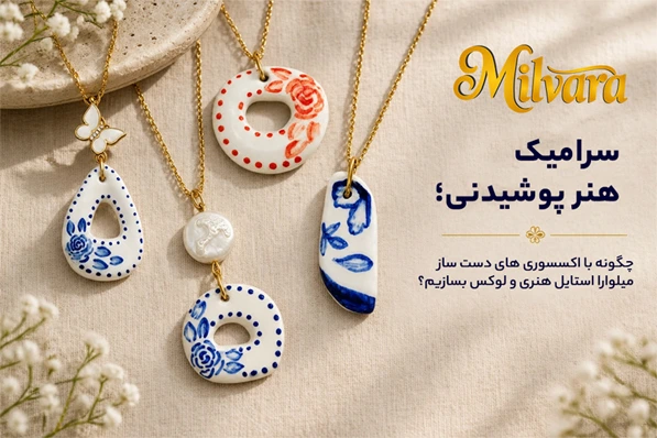 بنر مقاله راهنمای استایلینگ زیورآلات سرامیکی دست‌ساز میلورا - گردنبندهای کلکسیون رها با طرح‌های هنری